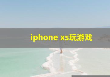 iphone xs玩游戏